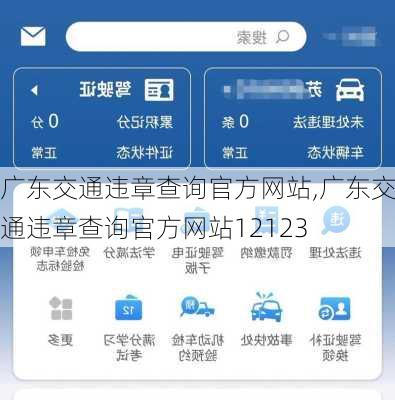 广东交通违章查询官方网站,广东交通违章查询官方网站12123