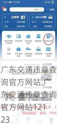 广东交通违章查询官方网站,广东交通违章查询官方网站12123