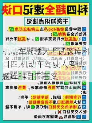 机动车驾驶人考试题库科目四,机动车驾驶人考试题库科目四答案