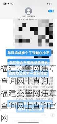 福建交警网违章查询网上查询,福建交警网违章查询网上查询官网