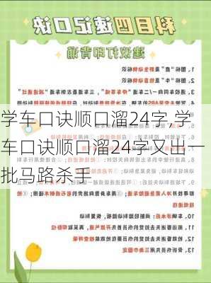 学车口诀顺口溜24字,学车口诀顺口溜24字又出一批马路杀手